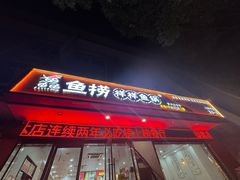 -鱻鱼捞.祥祥鱼锅(高淳一店)