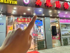 -荔银肠粉·非遗手藝(夫子庙店)