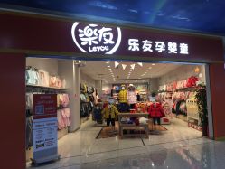 -乐友孕婴童(勒泰中心店)