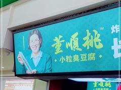 门面-董顺桃老长沙臭豆腐(步行街店)