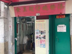 门面-添發碗仔翅美食