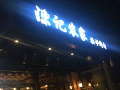 -陈记农家挂炉烤肉(雁南一路店)
