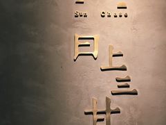 门面-日上三甘(三里屯店)