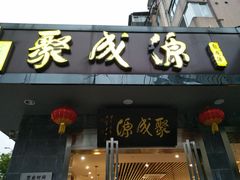 门面-聚成源(芦庄店)
