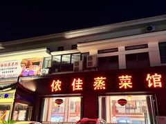 -侬佳蒸菜馆(听潮店)