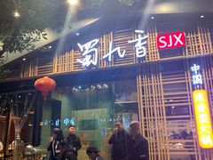 门面-蜀九香火锅(玉林店)