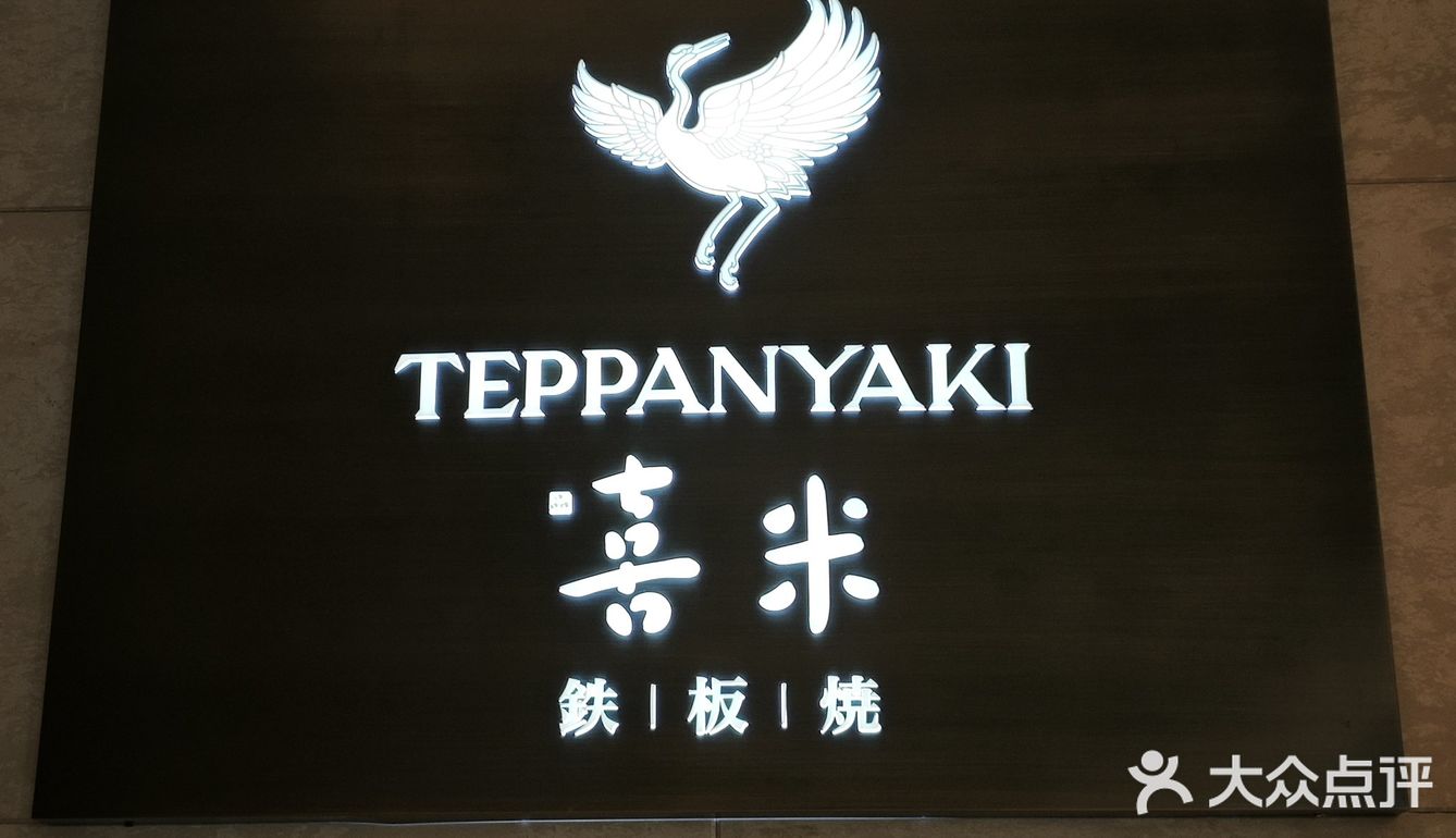 大师铁板烧，女朋友直呼好吃❗