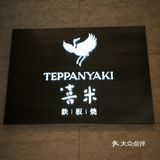 大师铁板烧，女朋友直呼好吃❗