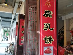 门面-胡荣泉