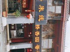 门面-桥香园云南过桥米线(金马碧鸡店)
