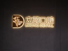 -林立鸿口腔诊所(建安店)