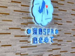 -禧瑞 ·丝浴主题·水疗·spa(中山公园店)