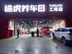 -途虎养车工场店(重庆黄泥磅店)