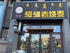 -绥缘老烧麦(中天店)