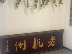 -百家鲜·杭帮菜