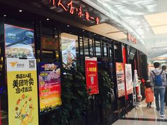 门面-川人百味(亿合城店)