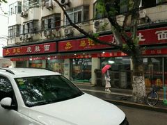 门面-易记皮肚面(明瓦廊店)