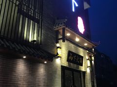 门面-山下火锅(旅顺店)