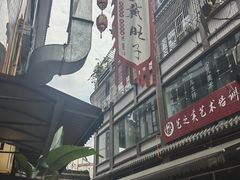 -戴旺子(蒲江)