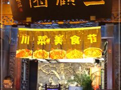 门面-三顾园(锦里店)