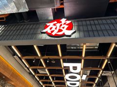 -破店肥哈·东北烧烤·夜宵(南山保利店)