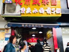 门面-花市豌杂面(民生路店)