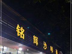 门面-铭辉沙嗲面(新街商业城店)