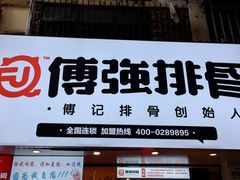 门面-傅强排骨(成都总店)