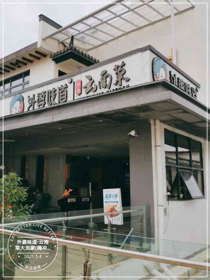 外婆味道61云南菜大当家(腾冲财富中心店)