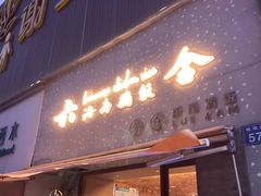 门面-星平鸡饭·粤菜小炒(印象城旗舰店)