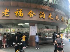 门面-老福合沟无米粿甜汤粿品店