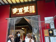 -李百蟹·江南蟹黄面·河景餐厅(夫子庙总店)