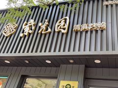 -紫光园·烤鸭(美术馆店)