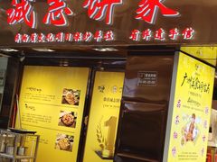 -成珠楼小凤饼(员村店)