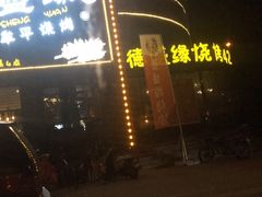 门面-德盛缘大块肉烧烤(东关路店)