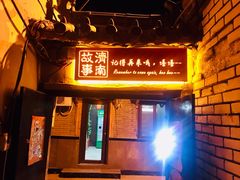 -芙蓉街-王府池子