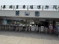 -秦始皇帝陵博物院-丽山园