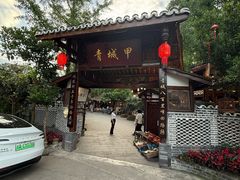-青城甲(青城山店)