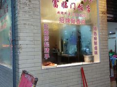 门面-广宁炭炉鸡煲·富临门饭店