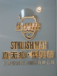 -型男帮男士假发补发·佩戴式发型