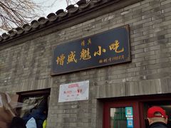 门面-增盛魁小吃店