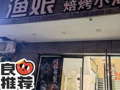 门面-渔娘渔家丹东海鲜(东直门店)