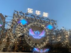 -乐华城·88度温泉乐园