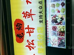 -老炳·七丛松甘草水果