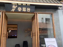 门面-春熙台韩国料理·章鱼肥牛(西丽店)