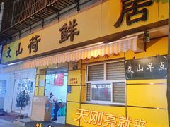 -文山荷鲜居(翠湖店)