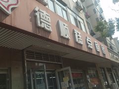 门面-爱德顺糕点食屋(利民道店)