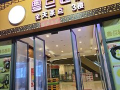 -粤点越有·茶点·粤菜(樵岭国际店)