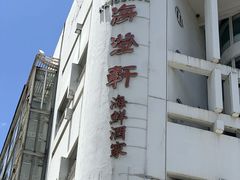 -海澄轩海鲜酒家(虎门店)