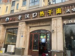 -郭记老汉口热干面